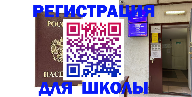 временная регистрация для школы в Курчатове
